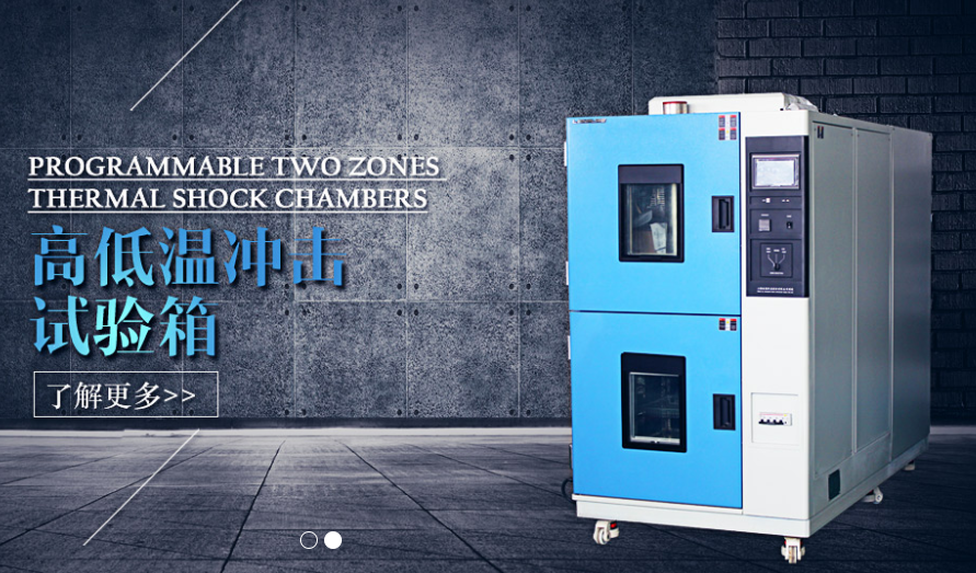 列举高低温冲击试验箱的温度修复的妙招